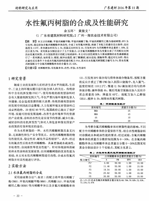 水性氟丙树脂的合成及性能研究