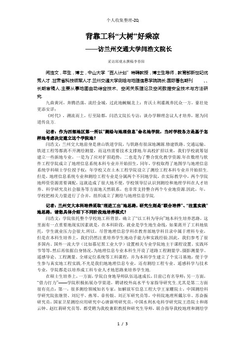 4-背靠工科“大树”好乘凉——访兰州交通大学闫浩文院长(定稿)