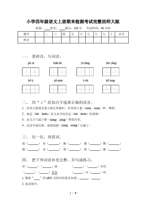 小学四年级语文上册期末检测考试完整西师大版