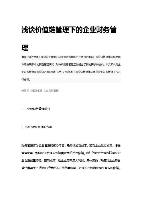 浅谈价值链管理下的企业财务管理