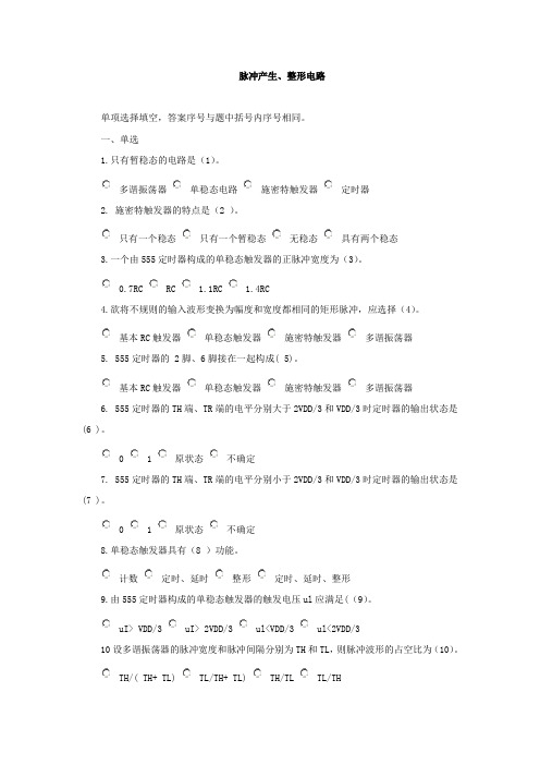 《脉冲产生、整形电路》习题与答案