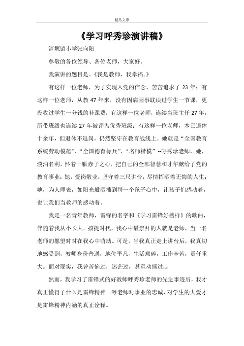 《学习呼秀珍演讲稿》