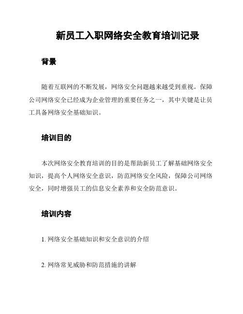 新员工入职网络安全教育培训记录