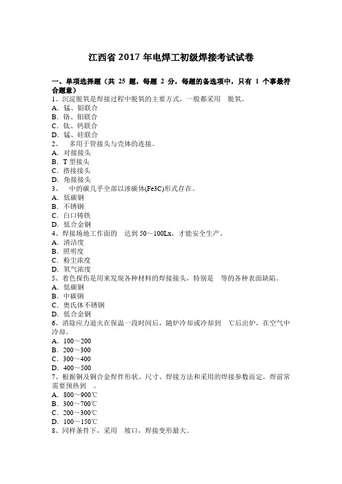 江西省2017年电焊工初级焊接考试试卷