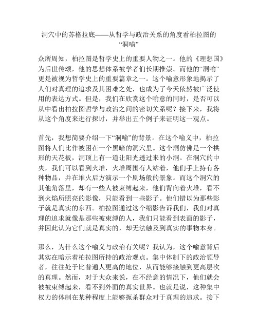 洞穴中的苏格拉底——从哲学与政治关系的角度看柏拉图的“洞喻”