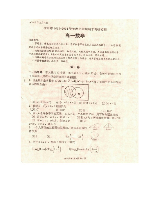 河南省信阳市2014-2015学年高一上期期末调研检测数学试题 扫描版含答案