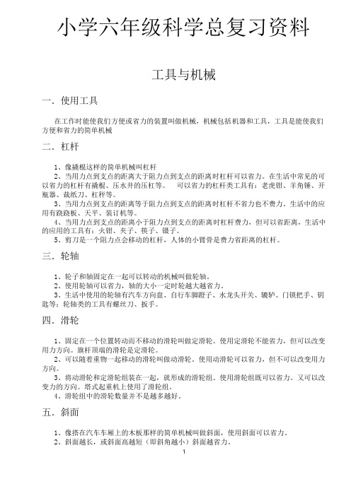 人教版六年级科学总复习资料