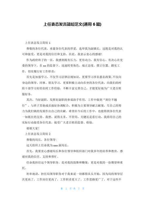 上任表态发言简短范文(通用6篇)