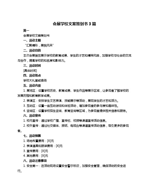 会展学校文案策划书3篇