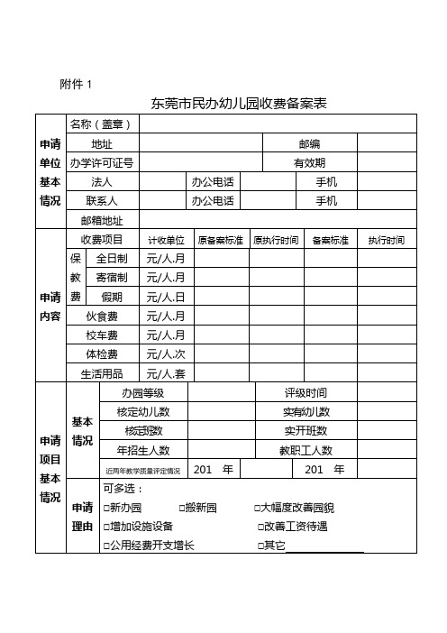 东莞市民办幼儿园收费备案表