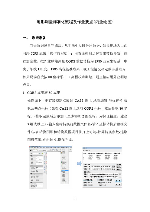 地形图标准化流程及作业要点(内业绘图)