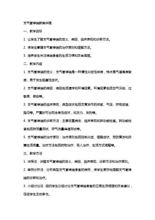 支气管哮喘教案讲稿