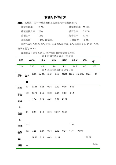 玻璃配料的计算