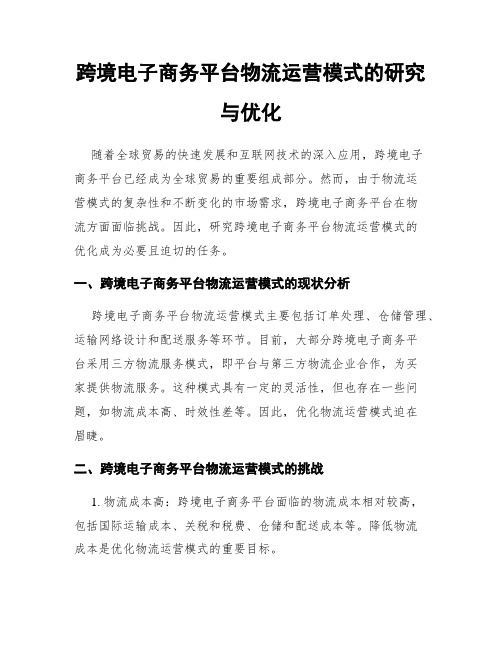 跨境电子商务平台物流运营模式的研究与优化