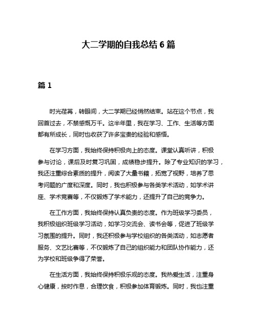 大二学期的自我总结6篇
