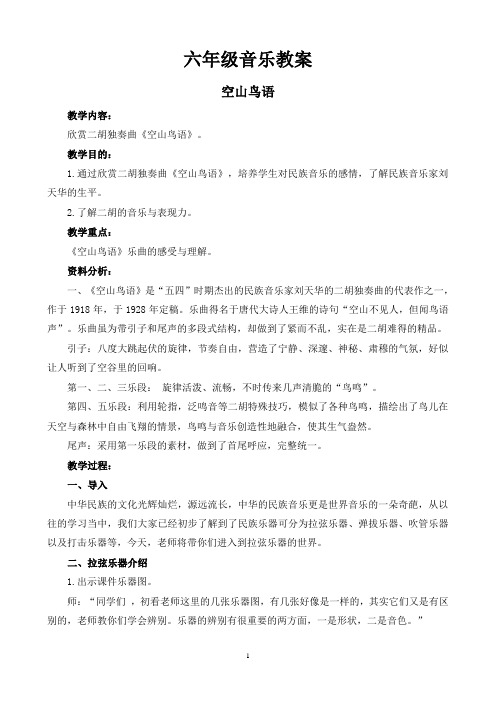 (最新)冀教版六年级音乐教案