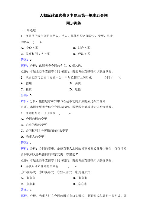 政治选修5专题三第一框走近合同同步训练 精品