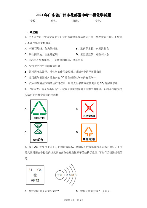 2021年广东省广州市花都区中考一模化学试题(word版 含答案)