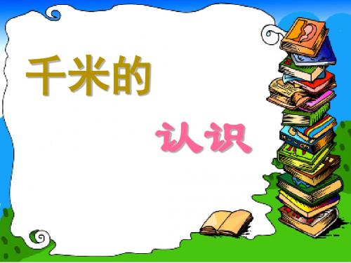 苏教版数学三下《千米的认识》ppt课件1