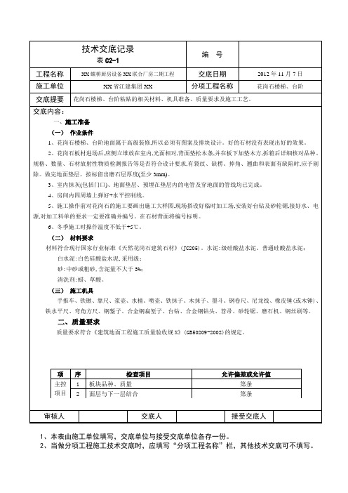 花岗石楼梯、台阶粘贴工地进程技术交底记录