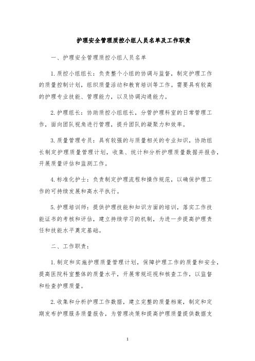 护理安全管理质控小组人员名单及工作职责