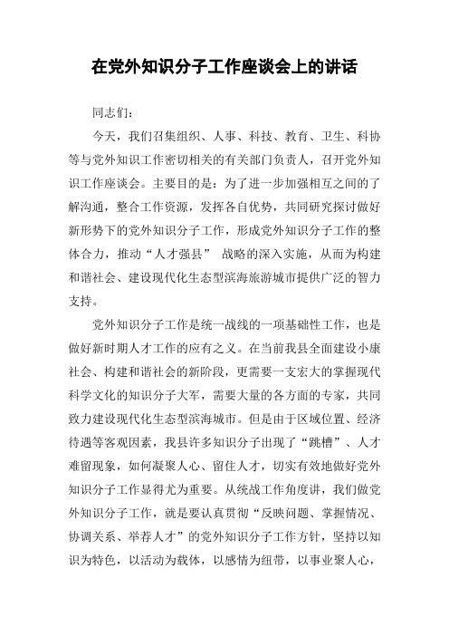 在党外知识分子工作座谈会上的讲话