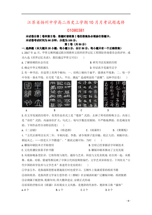 江苏省扬州中学高二历史上学期10月月考试题选修01080381