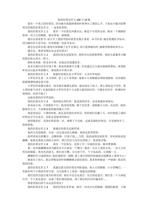 我的好朋友作文100字10篇