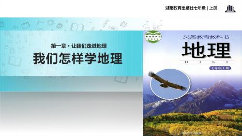 初中湘教版地理七年级上册1.2【教学课件】《我们怎样学地理》