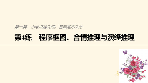 高三数学二轮专题复习第4练 程序框图、合情推理与演绎推理