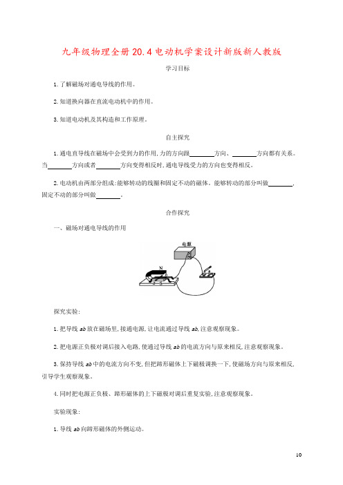 九年级物理全册20.4电动机学案设计新版新人教版