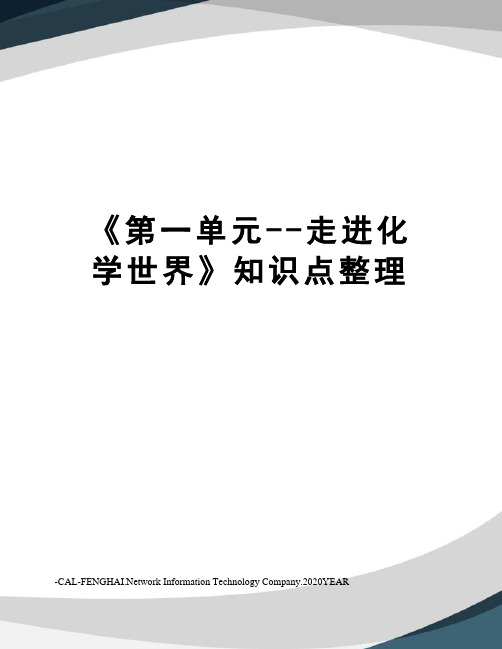 《第一单元--走进化学世界》知识点整理