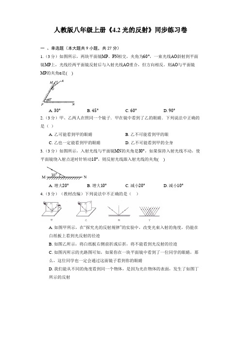 人教版物理八年级上册《4 2 光的反射》同步练习卷(含解析) 