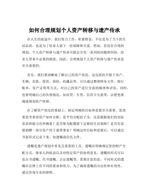 如何合理规划个人资产转移与遗产传承