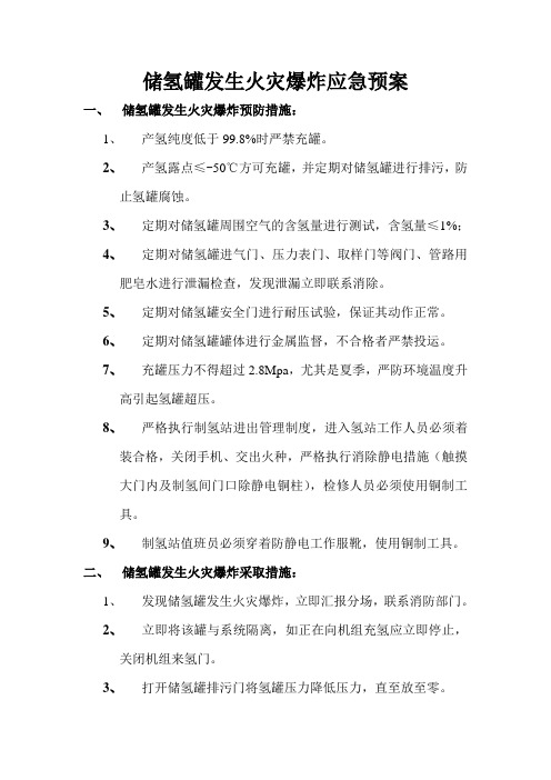 储氢罐发生火灾爆炸应急预案