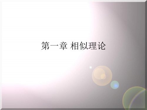 相似原理与相似三定理资料