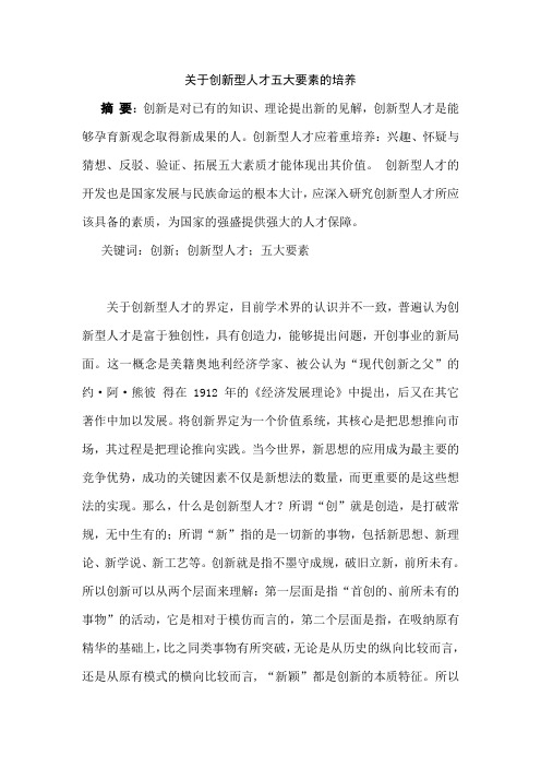 关于创新型人才五大要素的培养