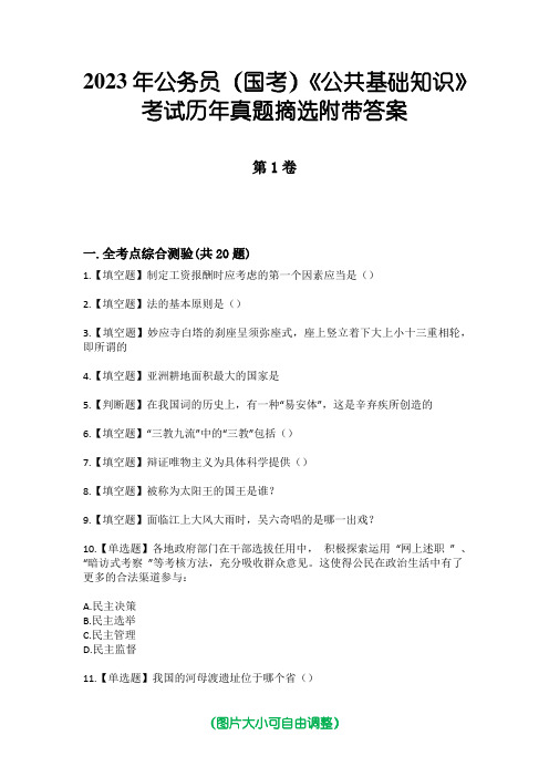 2023年公务员(国考)《公共基础知识》考试历年真题摘选附带答案