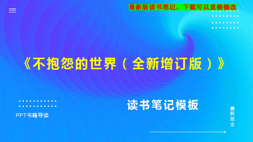 《不抱怨的世界(全新增订版)》读书笔记PPT模板思维导图下载