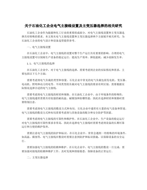 关于石油化工企业电气主接线设置及主变压器选择的相关研究