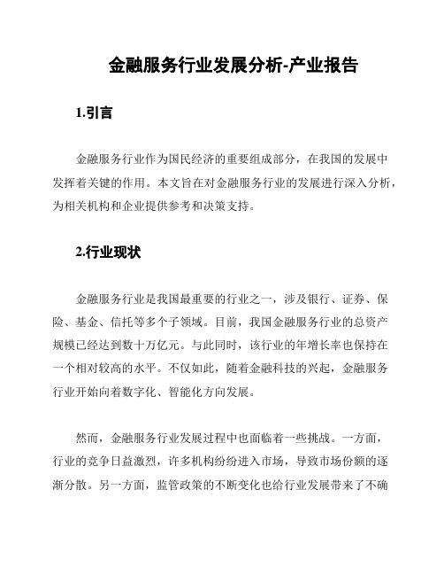 金融服务行业发展分析-产业报告