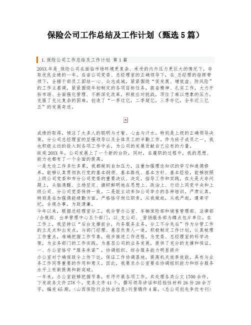 保险公司工作总结及工作计划(甄选5篇)