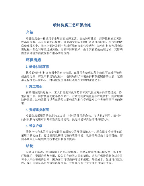 喷锌防腐工艺环保措施