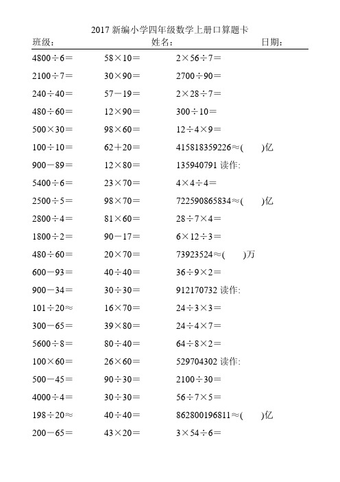 2017新编小学四年级数学上册口算题卡17