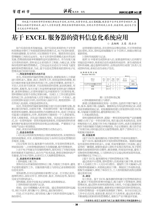 基于EXCEL服务器的资料信息化系统应用