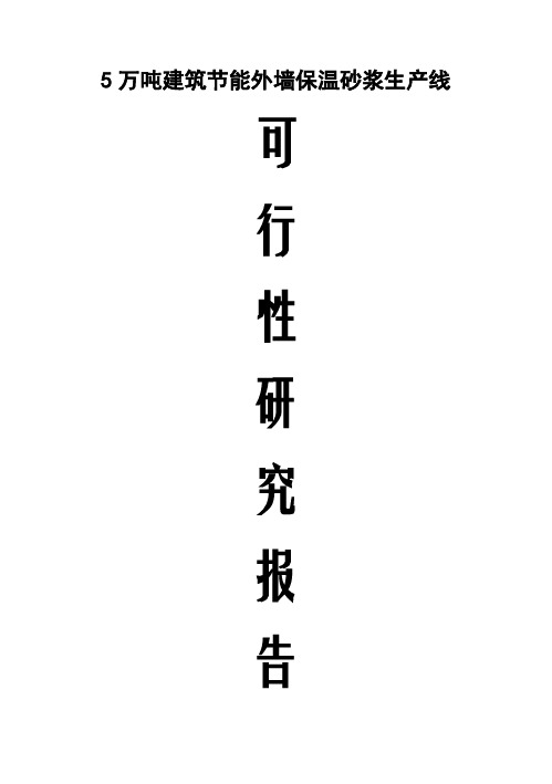 (强烈推荐)5万吨建筑节能外墙保温砂浆的生产线可行性研究报告