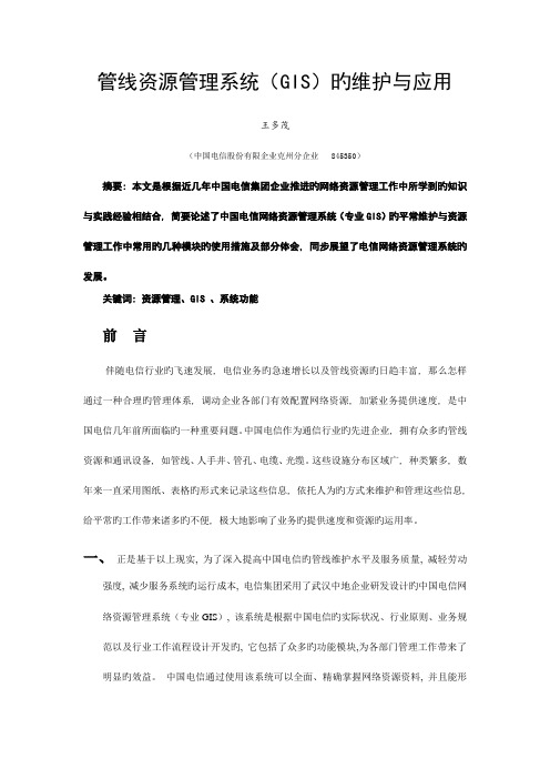 中国电信管线资源管理系统专业GIS的维护与应用