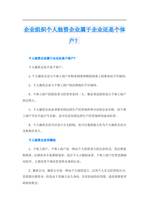 企业组织个人独资企业属于企业还是个体户？