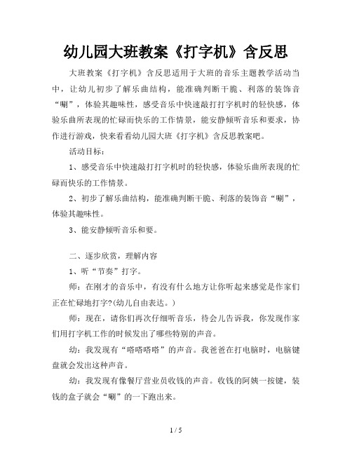 幼儿园大班教案《打字机》含反思