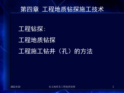 工程地质钻探施工技术规范最新版